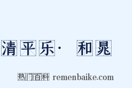 清平乐·和晁倅是什么意思的图片